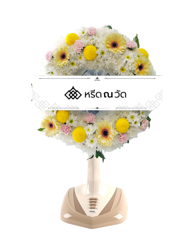 พวงหรีดพัดลม Sharp ขนาด 16" ประดับด้วยดอกไม้โทนสีขาว-เหลือง แซมด้วยสีชมพู