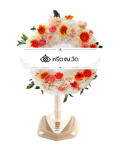 พวงหรีดพัดลม Sharp ขนาด 16" จัดด้วยดอกไม้เป็นพวงหรีดทรงกลมด้วยเยอบีร่าสีส้ม กล้วยไม้สีพีช และคาร์เนชั่นสีส้ม