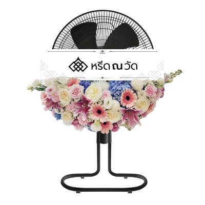 B604 พวงหรีดพัดลมอุตสาหกรรม Hatari ขนาด 22 นิ้ว จัดดอกไฮเดรนเยีย เยอบีร่า กุหลาบ ไลเซนทัส ฯลฯ