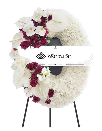 H050 ศศิวิไล 01 พวงหรีดดอกไม้สดโทนสีขาว-แดงโดยช่างจัดดอกไม้มืออาชีพ คัดสรรสินค้าคุณภาพ ด้วยประสบการณ์อันยาวนาน พร้อมบริการดูแลจากใจ