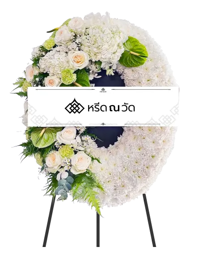 H054 ศศิวิไล 05 พวงหรีดดอกไม้สดโทนสีขาวและเขียว ลงตัวสวยงาม ด้วยประสบการณ์อันยาวนานตรงปกแน่นอน ส่งฟรี กรุงเทพ และปริมณฑล