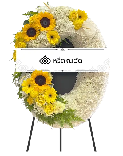H055 อุษณวิไล 02 พวงหรีดดอกไม้สด โทนสีขาว-เหลือง ให้เป็นดั่งแสงสว่างนำทาง พร้อมบริการดูแลจากใจ