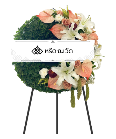 พวงหรีดกระดานดอกไม้สดโทนสีเขียว จัดด้วยใบเล็บครุฑ ใบยูคาลิปตัส และหางกระรอก โดดเด่นด้วยสีขาวของลิลลี่และหน้าวัวสีน้ำตาลเขียว