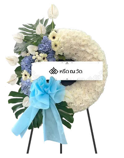 H057 ดาราวิไล 01 พวงหรีดดอกไม้สด โทนสีขาว-ฟ้า เติมความสดชื่นให้กับวันที่อาจจะดูเศร้าหมอง เหมาะสำหรับจะเป็นการแสดงความอาลัยให้แก่กัน