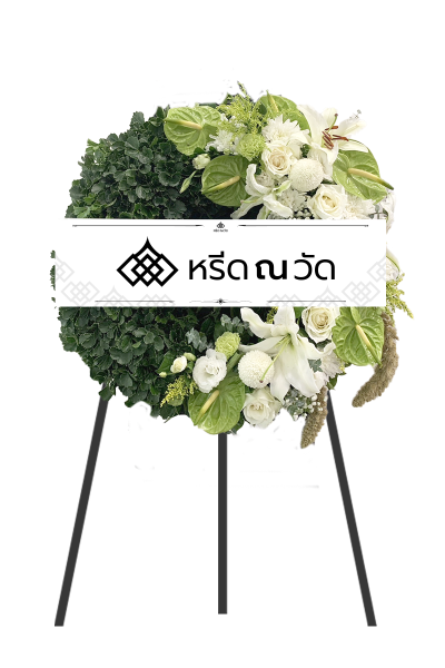 H058 ดวงมาลย์-4 พวงหรีดดอกไม้สด โทนสีเขียว ขนาดราว 70 ซม. ปักพวงหรีดเป็นทูโทนเขียวและขาว