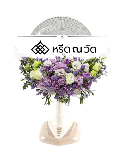 พวงหรีดพัดลม Sharp ขนาด 16" โทนสีม่วง เรียบหรู ประดับไลเซนทัสหยิกสีม่วงและขาว คาร์เนชั่น กล้วยไม้ สแตติสสีม่วงและแคสเปีย