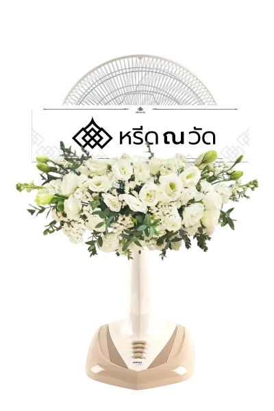 B538-1 พวงหรีดพัดลมสไลด์ วิชนี 04 โทนสีขาว ขนาด 16 นิ้ว จัดหน้าปัดพัดลมด้วยไลเซนทัสขาว สแตติสขาว
