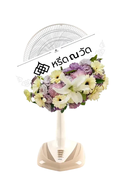 B537-1 พวงหรีดพัดลม วิชนี 03 ขนาด 16 นิ้ว จัดดอกไม้สดเป็นพุ่มสวยงามบนหน้าปัด ด้วยดอกลิลลี่ ดอกเยอบีร่าขาวฯ
