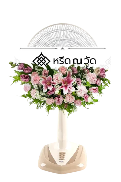 B541-1 พวงหรีดพัดลม วิชนี 07 จัดด้วยพัดลม Sharp ขนาด 16" แต่งด้วยดอกไม้สดโทนสีสันสดใส โดดเด่นด้วยลิลี่ชมพู
