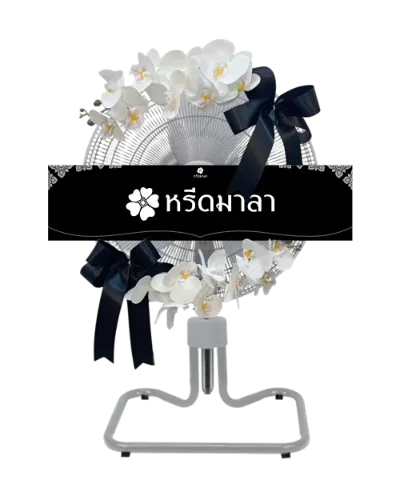 พวงหรีดพัดลมสีขาว ประดับดอกไม้โทนสีขาวและโบว์สีดำ