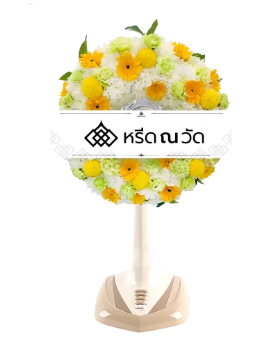 B544-1 พวงหรีดพัดลม สุคันธวาต 10 จัดด้วยพัดลม Sharp ขนาด 16" แต่งด้วยดอกไม้สดโทนสีขาว-เหลือง โดดเด่นเต็มหน้าปัด


