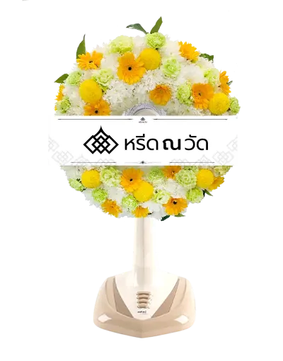 B544-2 พวงหรีดพัดลม สุคันธวาต 10 จัดด้วยพัดลม Sharp ขนาด 18" แต่งด้วยดอกไม้สดโทนสีขาว-เหลือง โดดเด่นเต็มหน้าปัด

