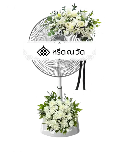 พวงหรีดพัดลม ขนาด 16 นิ้ว โทนสีขาวจัดตกแต่งด้วยดอกไม้สด แลดูสุภาพ สามารถนำไปใช้งานต่อได้