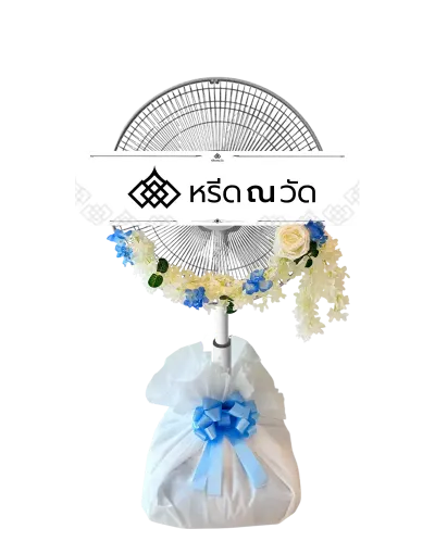 พวงหรีดพัดลม  ขนาด 16 นิ้ว จัดด้วยดอกกุหลาบ ดอกไฮเดรนเยีย สดชื่น เย็นใจ