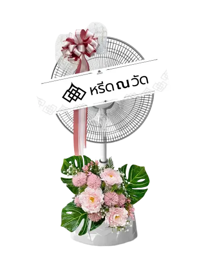 พวงหรีดพัดลมดอกไม้ประดิษฐ์  ขนาด 16 นิ้ว โทนสีชมพู สุภาพ อ่อนหวาน