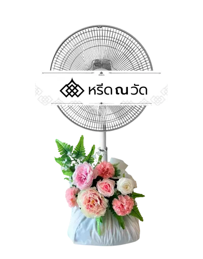 พวงหรีดพัดลม ดอกไม้ประดิษฐ์ ขนาด 16 นิ้ว จัดโทนสีชมพู สดชื่น มีชีวิตชีวา