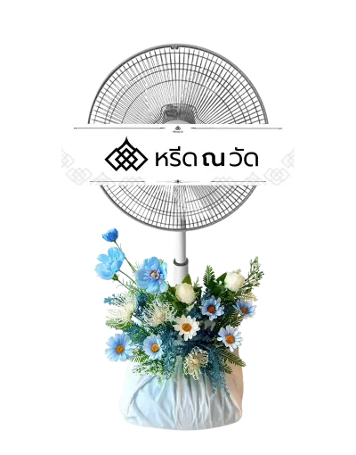 พวงหรีดพัดลม ขนาด 16 นิ้ว จัดโทนสีฟ้า เบญจมาศ พีโอนี ให้ความรู้สึกสุภาพ อ่อนโยน