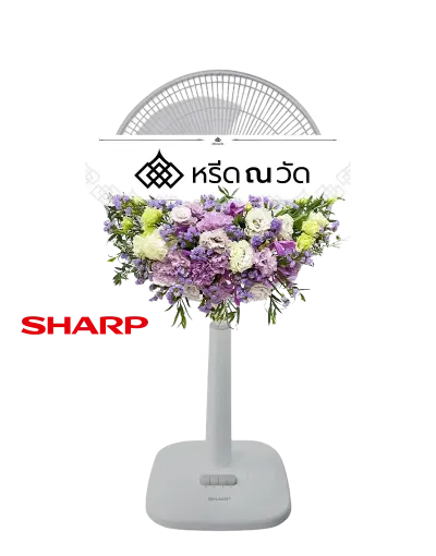 พวงหรีดพัดลม Sharp ขนาด 16" โทนสีม่วง เรียบหรู ประดับไลเซนทัสหยิกสีม่วงและขาว คาร์เนชั่น กล้วยไม้ สแตติสสีม่วงและแคสเปีย