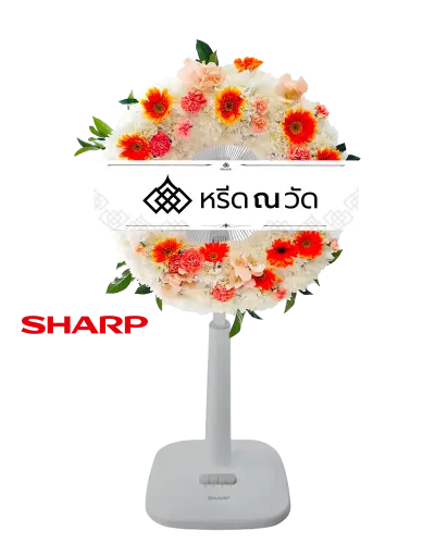 พวงหรีดพัดลม Sharp ขนาด 18" จัดด้วยดอกไม้เป็นพวงหรีดทรงกลมด้วยเยอบีร่าสีส้ม กล้วยไม้สีพีช และคาร์เนชั่นสีส้ม