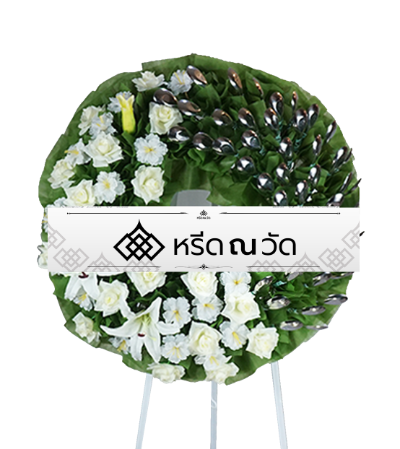 ช้อนกลาง 40 คัน จัดเป็นพวงหรีดช้อนกลางทรงกลม ตกแต่งด้วยดอกไม้ประดิษฐ์สีขาวและสีเขียว