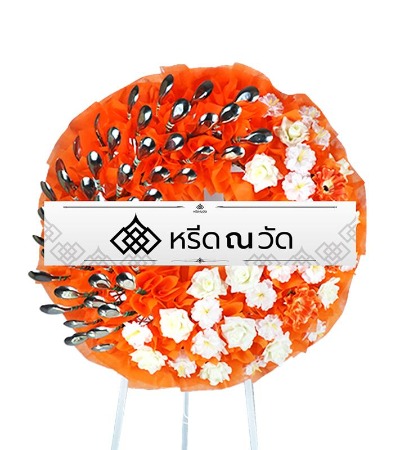 พวงหรีดช้อนกลางทรงกลม 40 คัน ประดับด้วยดอกไม้ประดิษฐ์โทนสีส้มและสีขาว