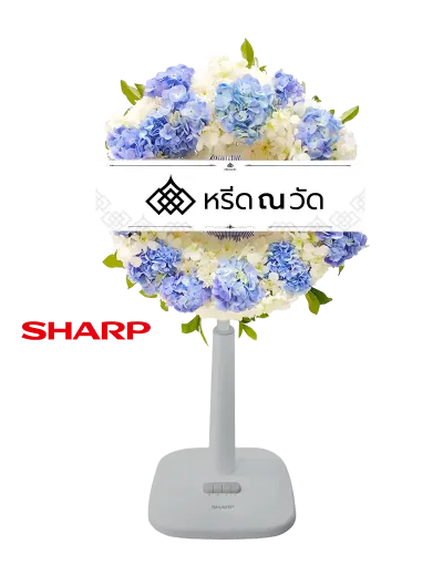 พวงหรีดพัดลมโทนสีขาว-ขาว ดูสุภาพ จัดด้วยพัดลม Sharp ขนาด 18" ประดับดอกไฮเดรนเยียสีฟ้าและกล้วยไม้สีขาว