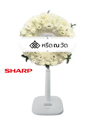 B531-1 พวงหรีดพัดลมโทนสีขาว-ขาว ดูสุภาพ จัดด้วยพัดลม Sharp ขนาด 16" ประดับประดับดอกไลเซนทัสขาว