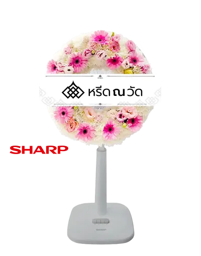 พวงหรีดพัดลม Sharp ขนาด 16" ประดับด้วยดอกไม้โทนสีขาว-ชมพู เช่น เบญจมาศขาว ไลเซนทัสสีชมพู เยอบีร่าสีชมพู