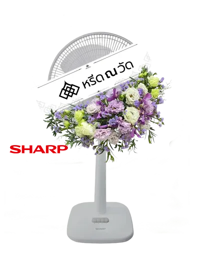 B533-2 พวงหรีดพัดลม Sharp ขนาด 18" โทนสีม่วง ประดับไลเซนทัสหยิกสีม่วงและขาว คาร์เนชั่น กล้วยไม้ สแตติสสีม่วงและแคสเปีย