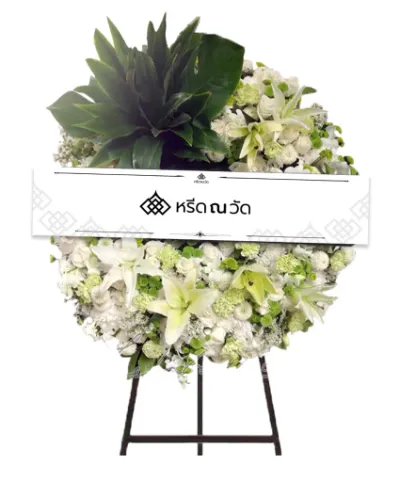 พวงหรีดดอกไม้สดสีขาวคลาสสิก ตกแต่งด้วยใบไม้สีเขียวด้านบน