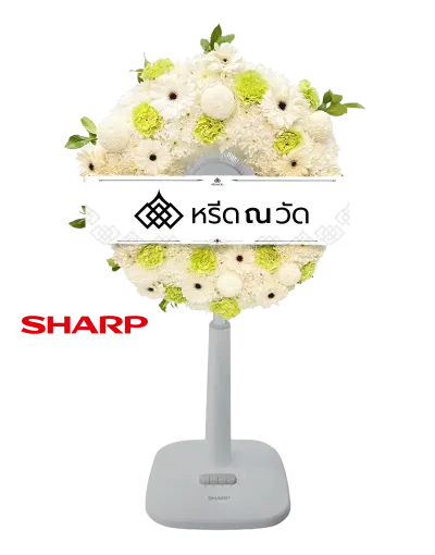 B543-1 พวงหรีดพัดลม สุคันธวาต 09 จัดด้วยพัดลม Sharp ขนาด 16 นิ้ว แต่งด้วยดอกไม้สดโทนสีเขียวและสีขาวตกแต่งเต็มหน้าปัด
