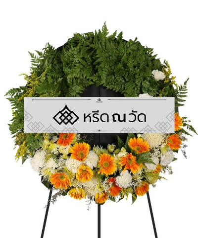 พวงหรีดสวยแปลกตา คุณภาพดี สื่อถึงความอาลัยไม่มีตกหล่น