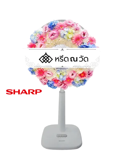 B532-1 พวงหรีดพัดลม Sharp ขนาด 16" ประดับด้วยดอกไม้โทนสีสันสดใส ดอกมัมขาว ไลเซนทัสม่วงอ่อน เยอบีร่าชมพู