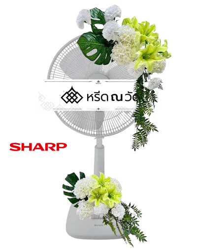 พวงหรีดพัดลม Sharp ขนาด 18" โทนเขียวสดใส จัดด้วยดอกไม้ประดิษฐ์ เช่น ลิลลี่สี ไฮเดรนเยีย คาร์เนชั่น ใบมอนสเตอร่าและบูเก้