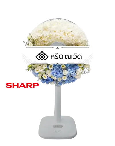 B536-2 พวงหรีดพัดลม สุคันธวาต 08 จัดด้วยพัดลม Sharp ขนาด 18" แต่งด้วยดอกไม้สดโทนสีขาวและสีฟ้า โดดเด่นด้วยไฮเดรนเยีย