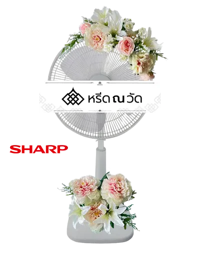 พวงหรีดพัดลม Sharp ขนาด 18" จัดด้วยลิลลี่ผ้าสีขาว โบตั๋นสีชมพูอ่อน กุหลาบดิออร์และดอกเบเบี้บิช