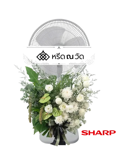 พวงหรีดพัดลม Sharp ขนาด 16" ตกแต่งด้วยดอกไม้โทนสีขาว ไม่ว่าจะเป็นดอกกุหลาบ ดอกเบญจมาศ และใบไม้หลายชนิดเป็นพุ่มสวย สบายตา