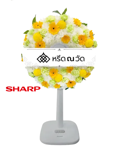 B544-2 พวงหรีดพัดลม สุคันธวาต 10 จัดด้วยพัดลม Sharp ขนาด 18" แต่งด้วยดอกไม้สดโทนสีขาว-เหลือง โดดเด่นเต็มหน้าปัด

