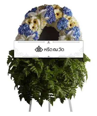 พวงหรีดดอกไม้สด ขนาด 60x80 เซนติเมตร  ตกแต่งด้วยดอกไฮเดรนเยีย ดอกมัม ดอกลิลลี่ ดอกเยอบีร่า และใบนาคราช