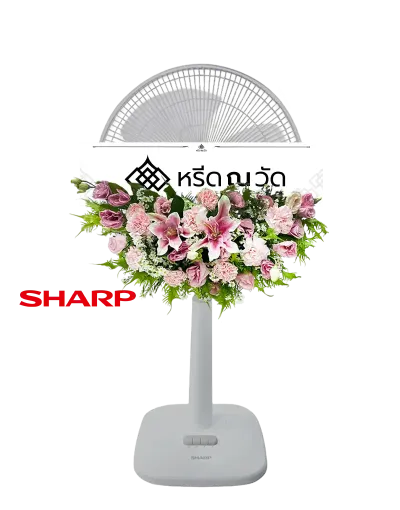 B541-2 พวงหรีดพัดลม วิชนี 07 จัดด้วยพัดลม Sharp ขนาด 18" แต่งด้วยดอกไม้สดโทนสีสันสดใส โดดเด่นด้วยลิลี่ชมพู
