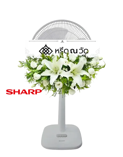 B542-2 พวงหรีดพัดลมโทนสีขาว-เขียว ดูสุภาพ จัดด้วยพัดลม Sharp ขนาด 16" ประดับประดับดอกลิลลี่ขาว

