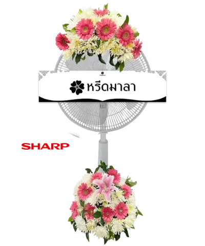พวงหรีดพัดลมสีขาว ประดับดอกไม้โทนสีชมพู ครีม ขาว และเขียว แบบสองช่อ