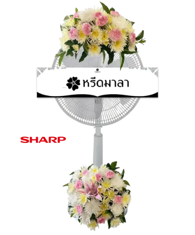 พวงหรีดพัดลมสีขาว ประดับดอกไม้โทนสีครีม เหลือง ชมพู และเขียว แบบสองช่อ