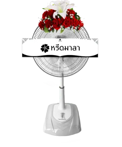 1044 WRE พวงหรีดพัดลม 16″ รหัส 1044