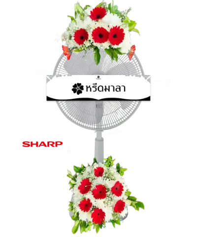พวงหรีดพัดลมสีขาว ประดับดอกไม้โทนสีแดง ขาว และเขียว