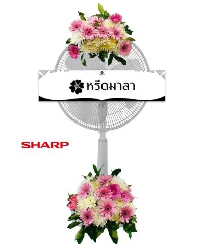 พวงหรีดพัดลมสีขาว ประดับดอกไม้โทนสีชมพู ขาว และเขียว แบบสองช่อ