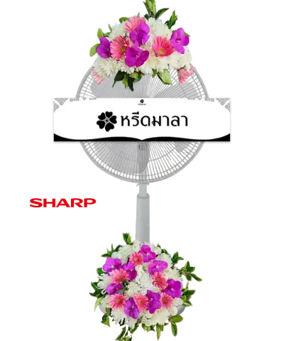 พวงหรีดพัดลมสีขาว ประดับดอกไม้โทนสีชมพู ม่วง ขาว และเขียว