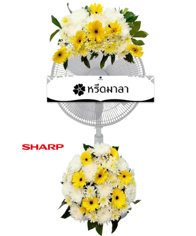 พวงหรีดพัดลมสีขาว ประดับดอกไม้โทนสีเหลือง ขาว และเขียว
