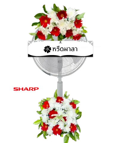 พวงหรีดพัดลมสีขาว ประดับดอกไม้โทนสีแดง ขาว และเขียว