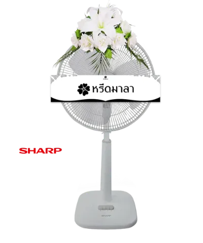 1145 WRE พวงหรีดพัดลม 18″ รหัส 1145